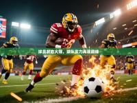 开云体育开云官网-球员状态火爆，球队实力再现巅峰