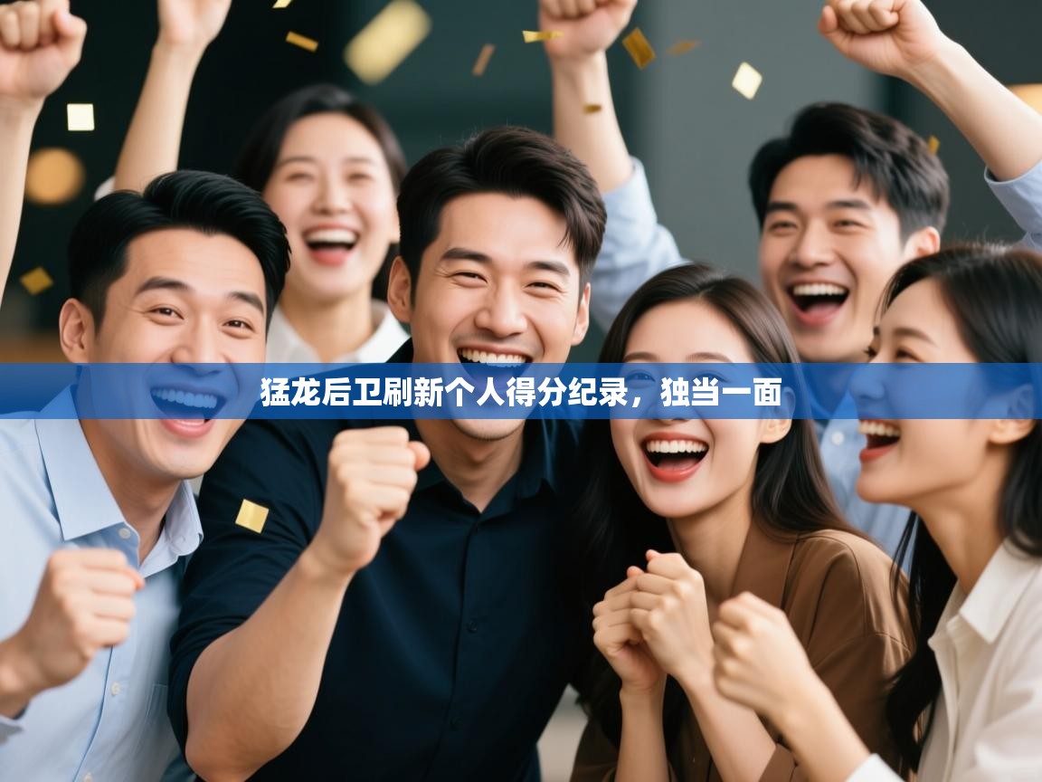 猛龙后卫刷新个人得分纪录，独当一面  第2张