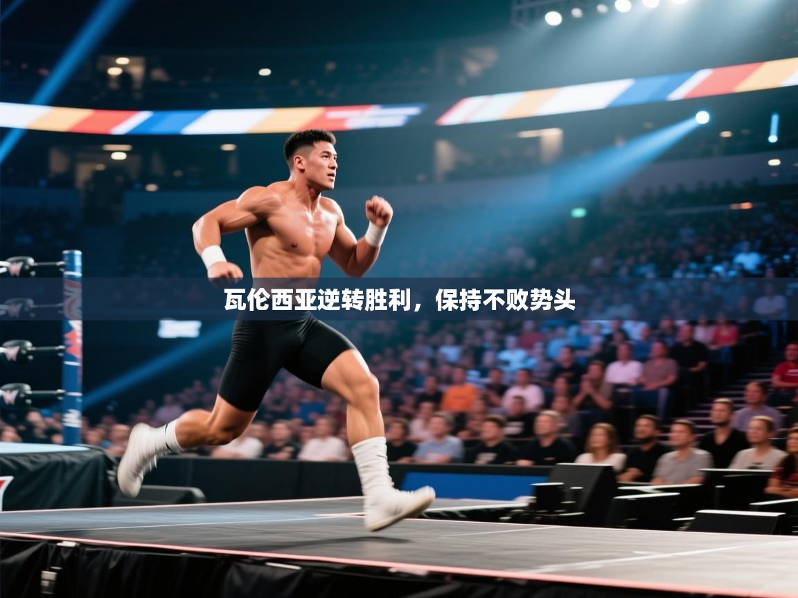 瓦伦西亚逆转胜利，保持不败势头