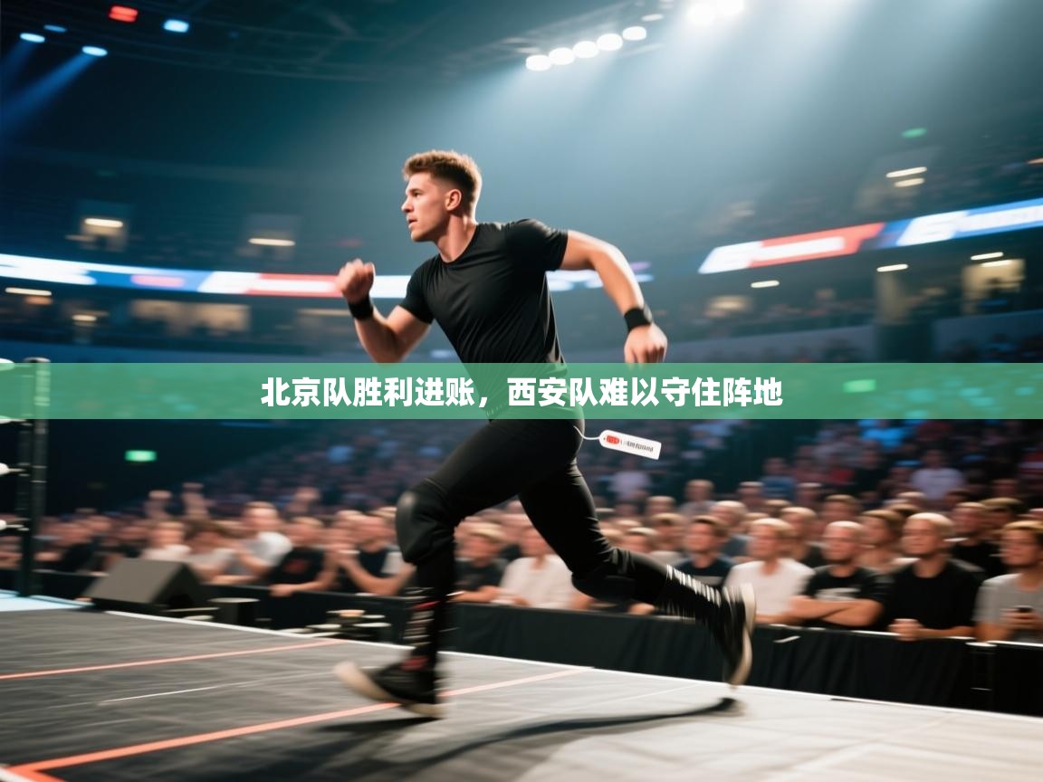 北京队胜利进账，西安队难以守住阵地