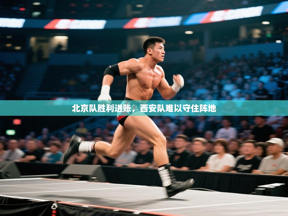 北京队胜利进账，西安队难以守住阵地  第2张