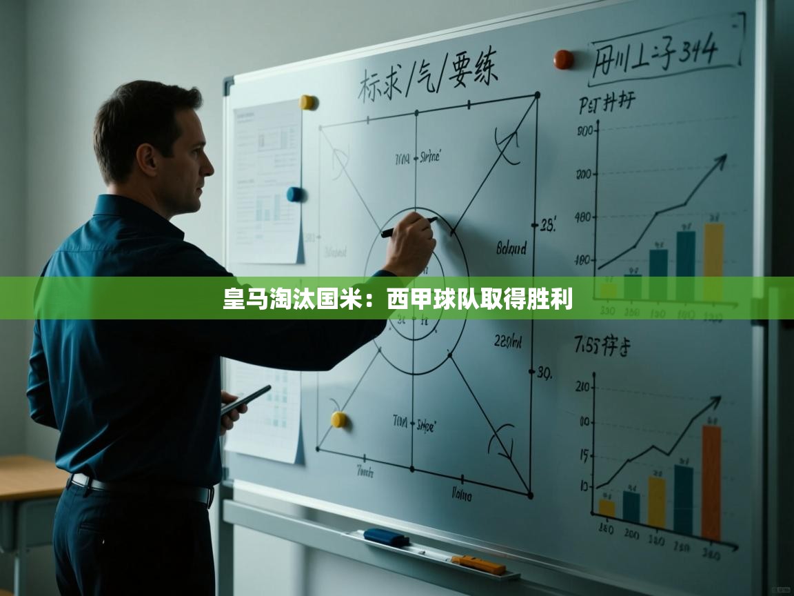 皇马淘汰国米：西甲球队取得胜利  第2张