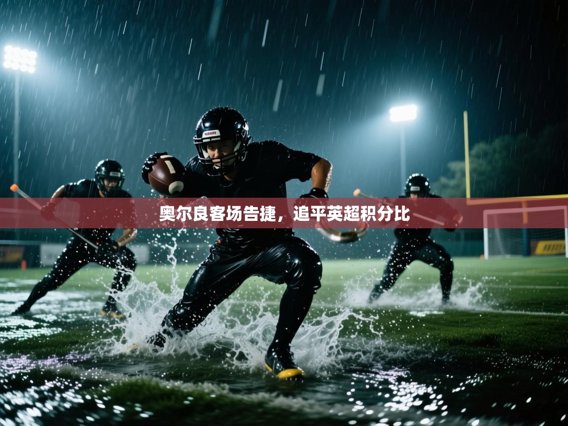 奥尔良客场告捷，追平英超积分比