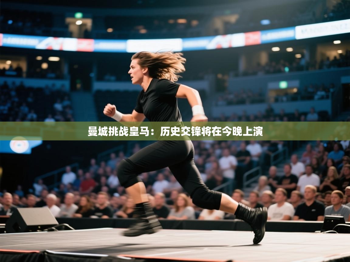 曼城挑战皇马:历史交锋将在今晚上演 第2张