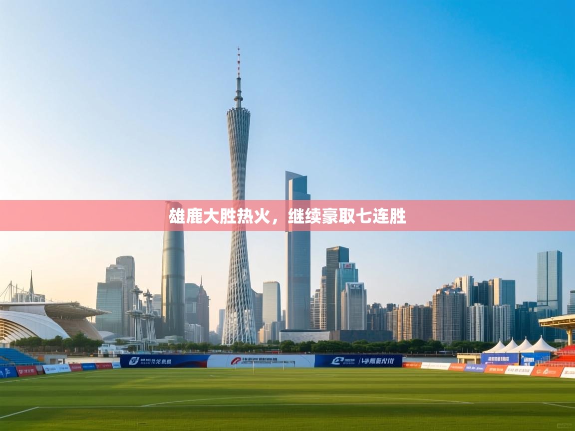 雄鹿大胜热火，继续豪取七连胜  第2张