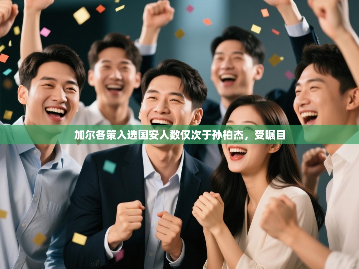 加尔各策入选国安人数仅次于孙柏杰，受瞩目