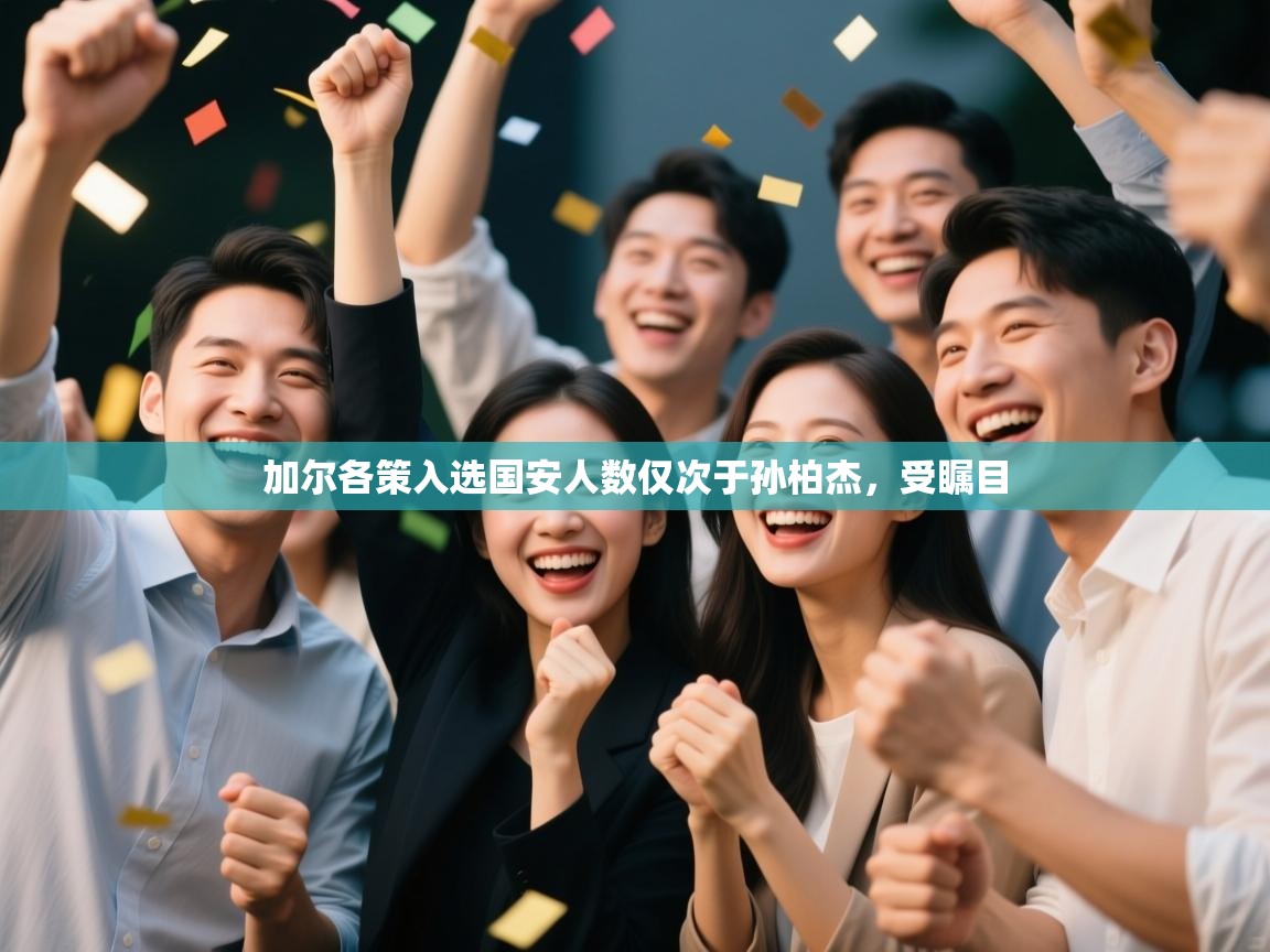 加尔各策入选国安人数仅次于孙柏杰，受瞩目  第2张