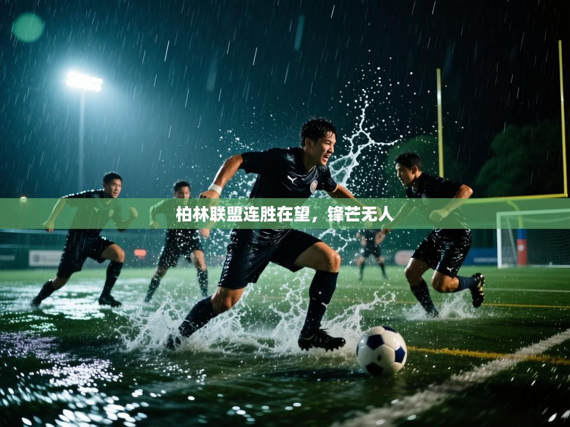 柏林联盟连胜在望，锋芒无人