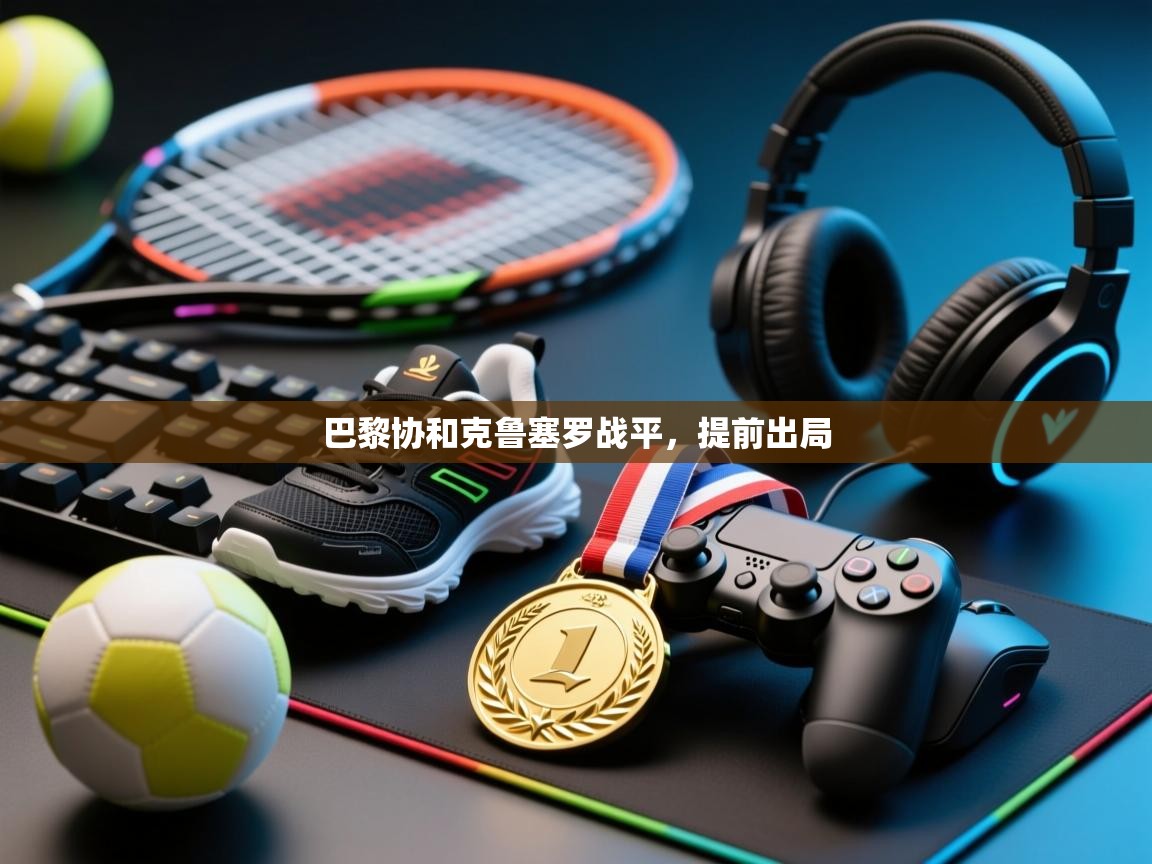 巴黎协和克鲁塞罗战平，提前出局