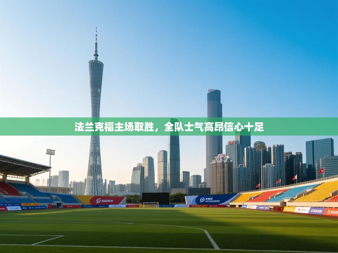 法兰克福主场取胜，全队士气高昂信心十足  第2张