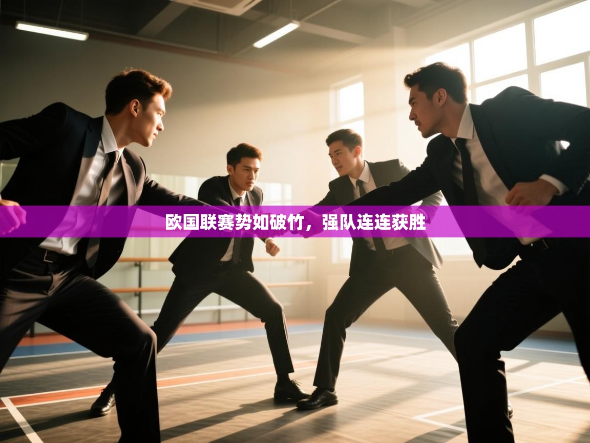 欧国联赛势如破竹，强队连连获胜