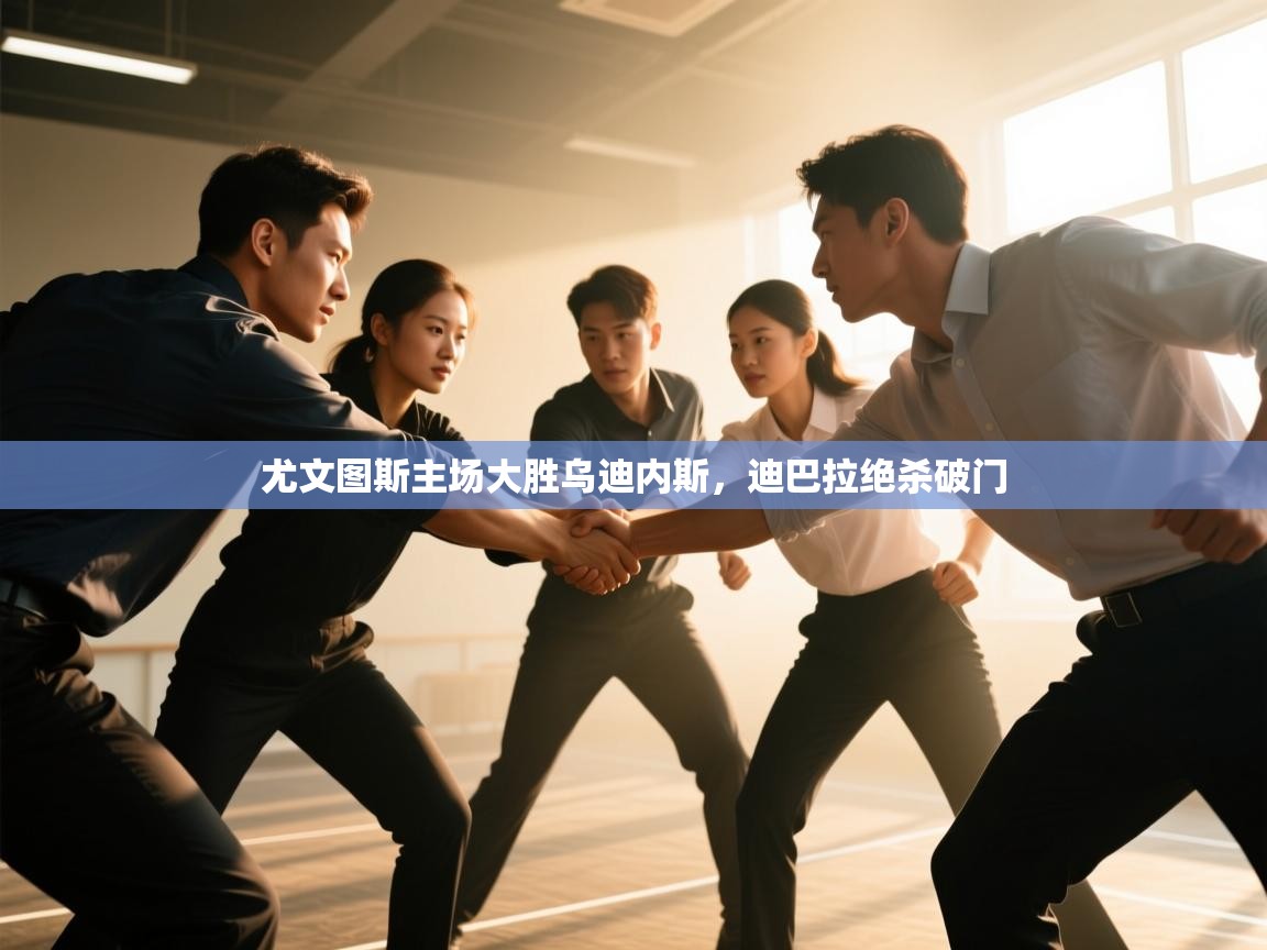 尤文图斯主场大胜乌迪内斯，迪巴拉绝杀破门