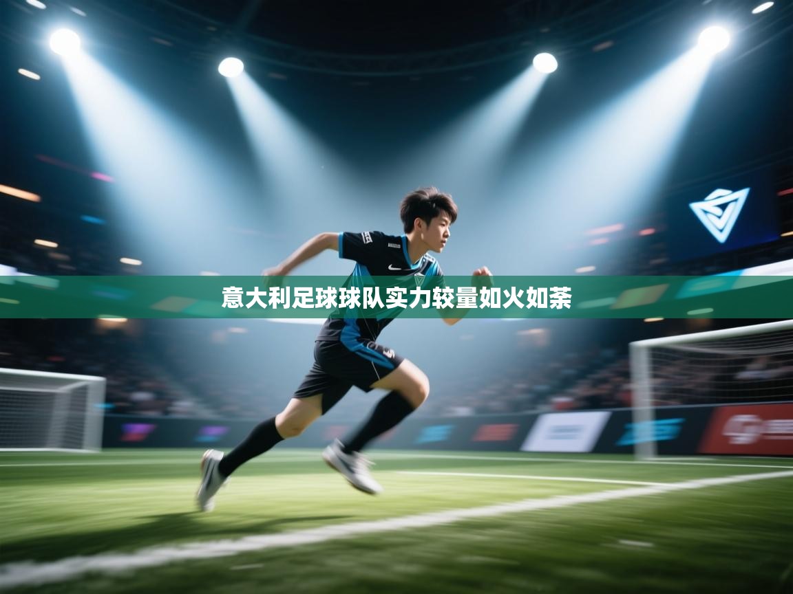 意大利足球球队实力较量如火如荼  第2张