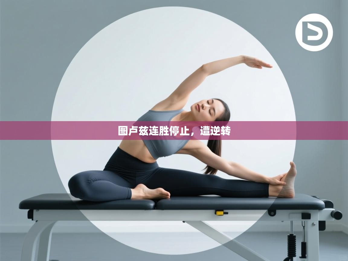 图卢兹连胜停止，遭逆转