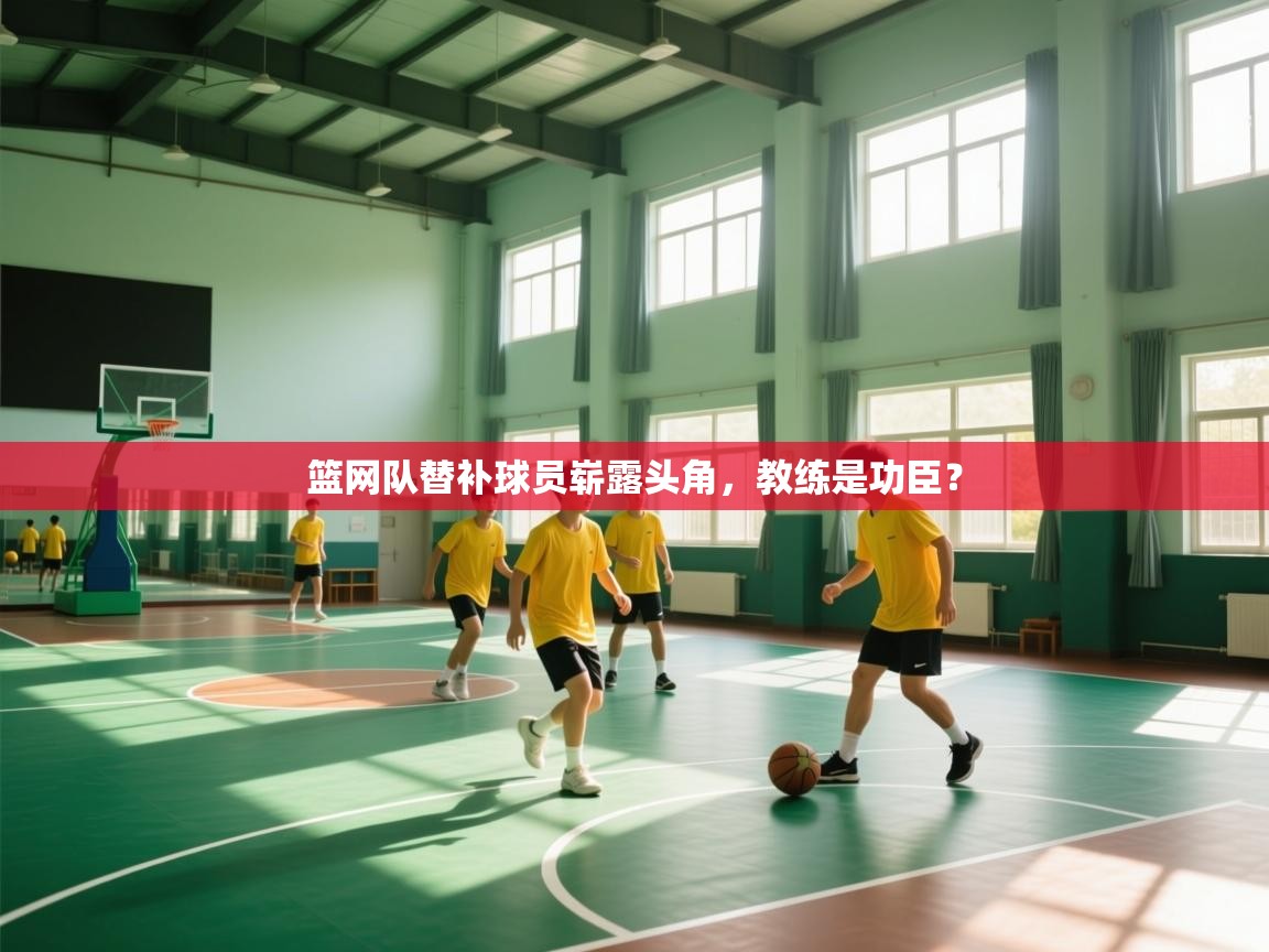 篮网队替补球员崭露头角,教练是功臣?