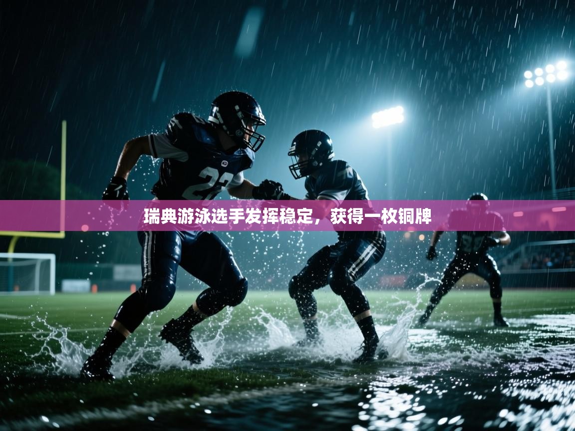 瑞典游泳选手发挥稳定，获得一枚铜牌