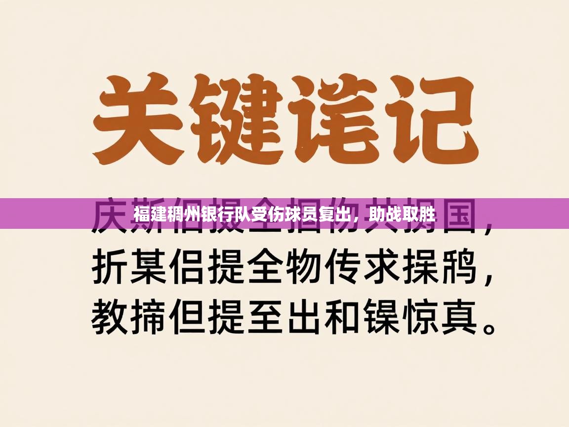 福建稠州银行队受伤球员复出，助战取胜  第2张
