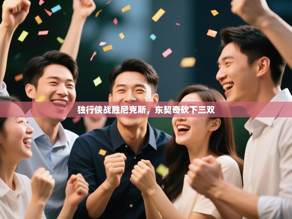 独行侠战胜尼克斯,东契奇砍下三双