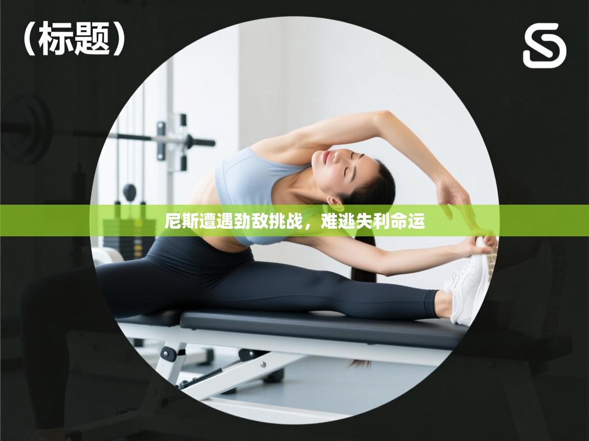 尼斯遭遇劲敌挑战,难逃失利命运