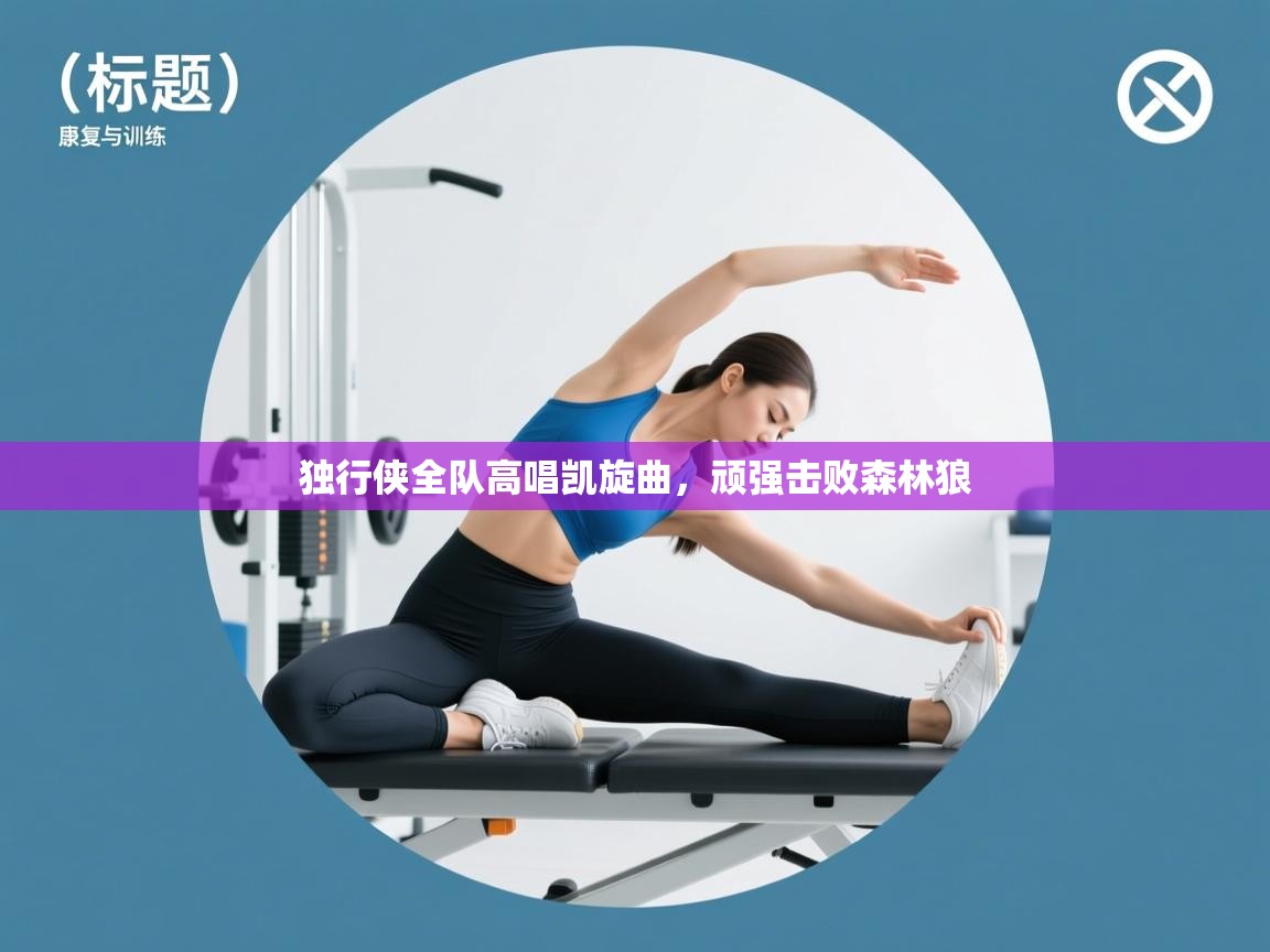 独行侠全队高唱凯旋曲，顽强击败森林狼