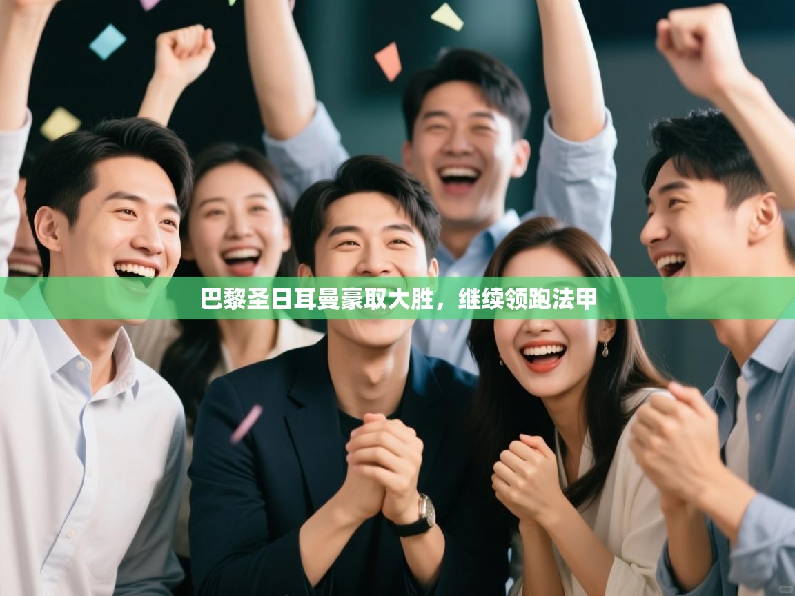 巴黎圣日耳曼豪取大胜,继续领跑法甲 第2张