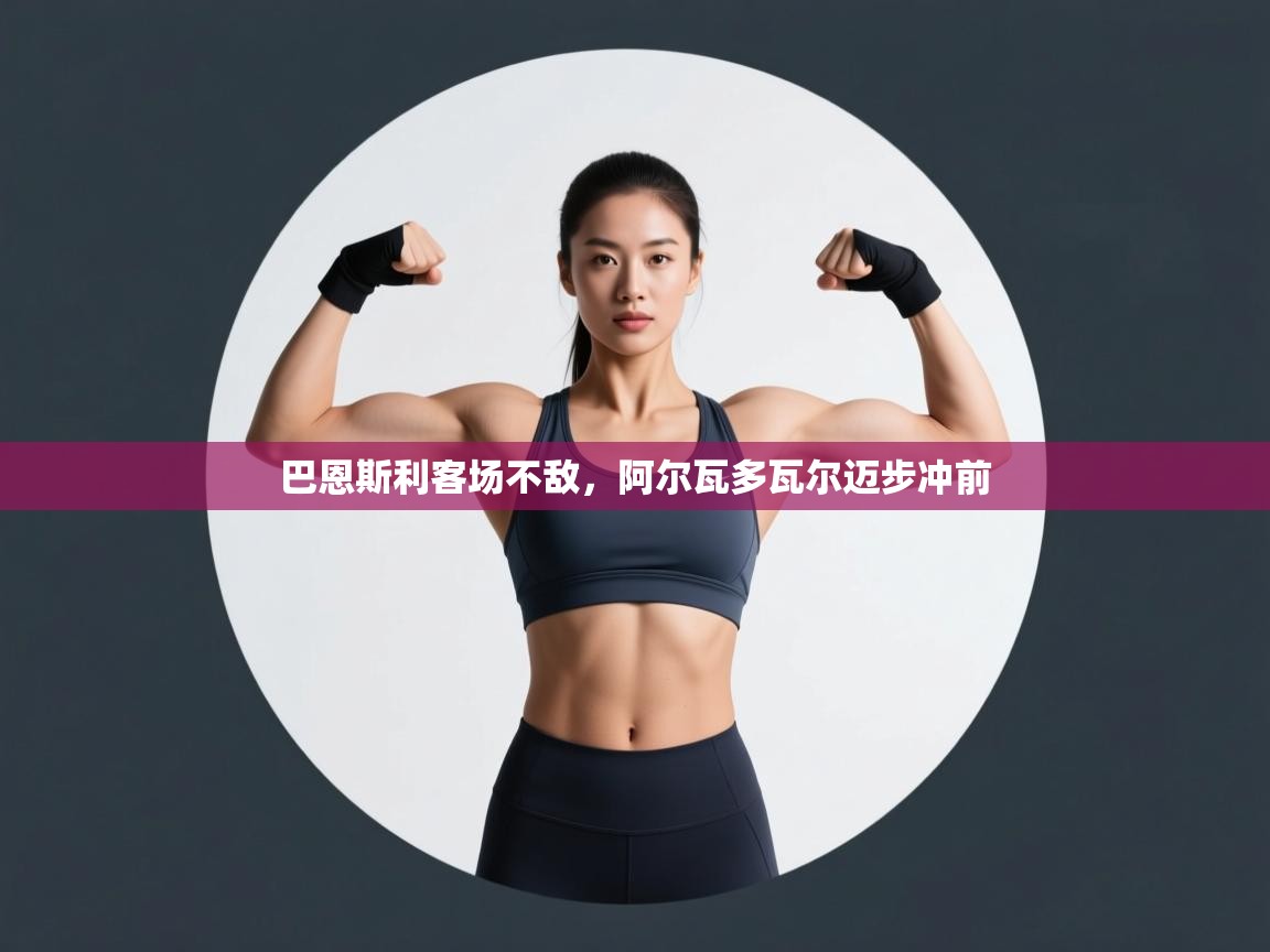 巴恩斯利客场不敌,阿尔瓦多瓦尔迈步冲前 第2张