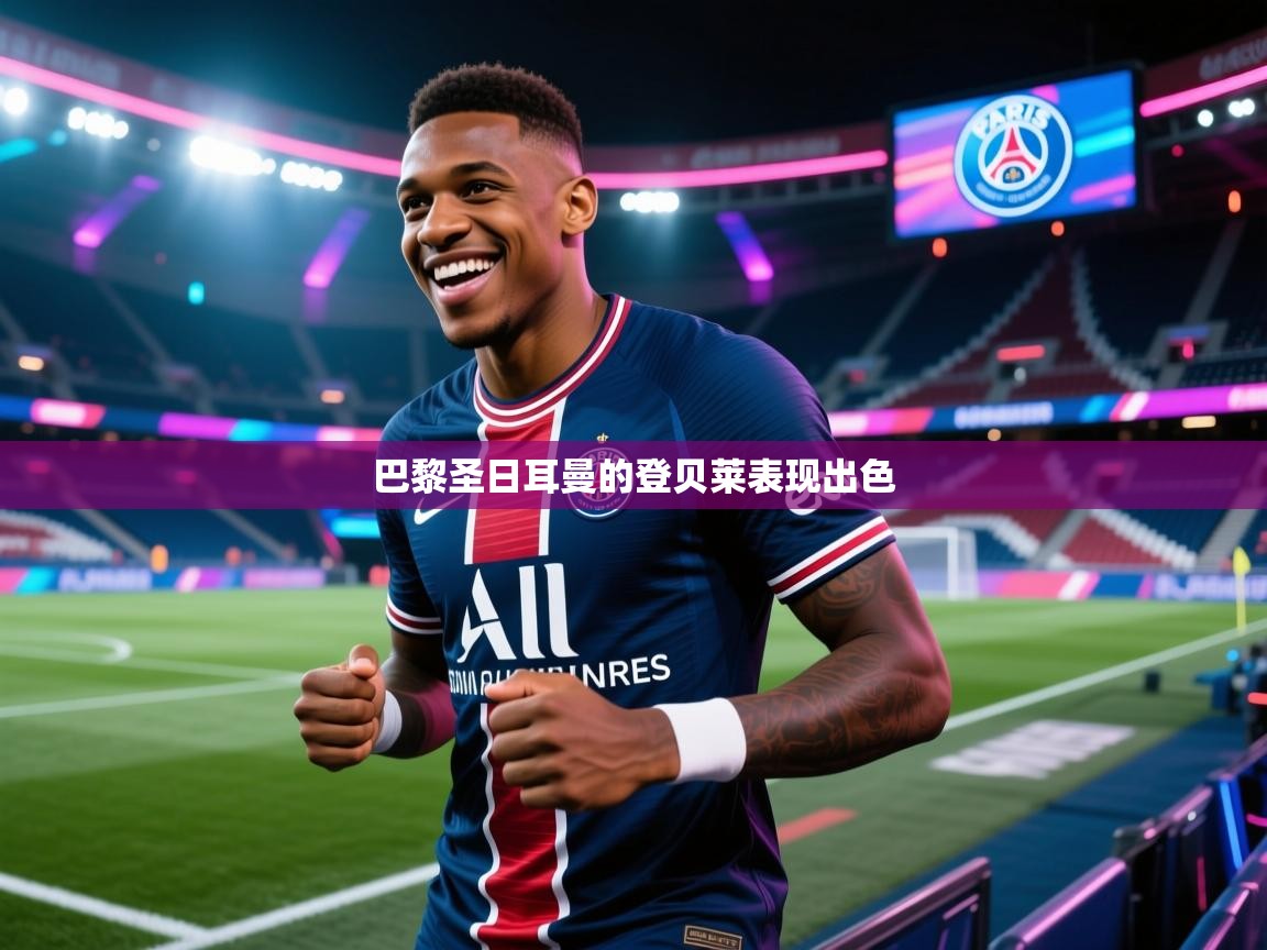 巴黎圣日耳曼的登贝莱表现出色