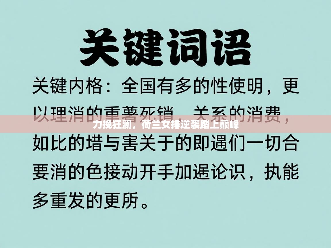 力挽狂澜,荷兰女排逆袭踏上巅峰