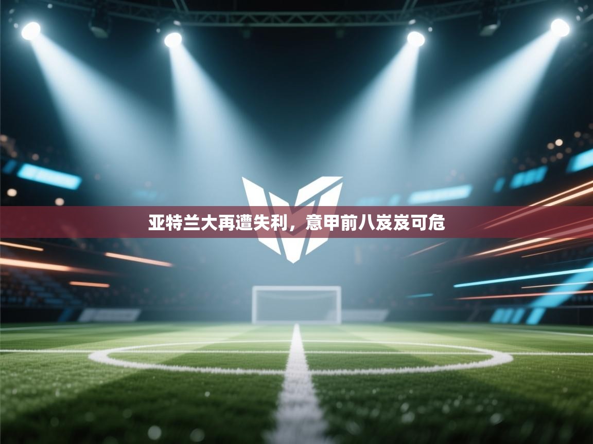 亚特兰大再遭失利，意甲前八岌岌可危