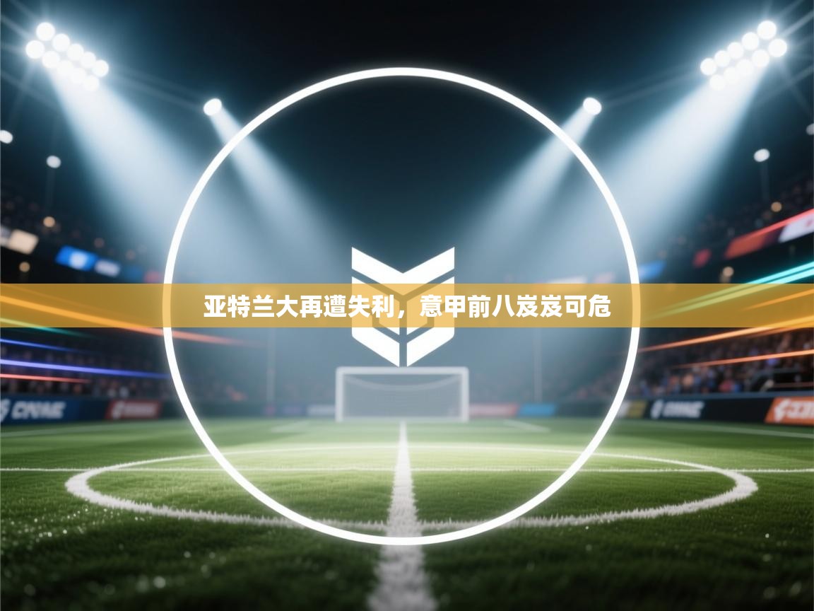 亚特兰大再遭失利，意甲前八岌岌可危  第2张