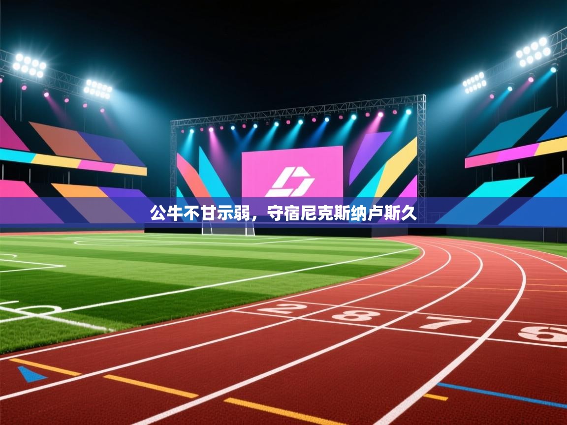 公牛不甘示弱,守宿尼克斯纳卢斯久