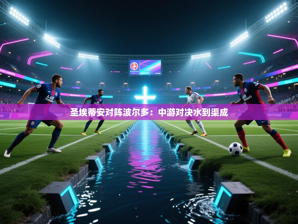 圣埃蒂安对阵波尔多:中游对决水到渠成