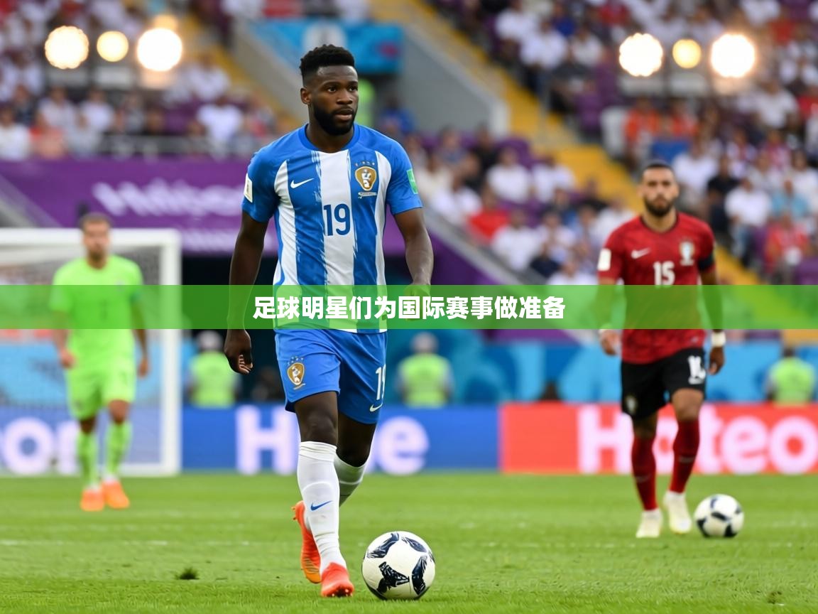 足球明星们为国际赛事做准备  第2张